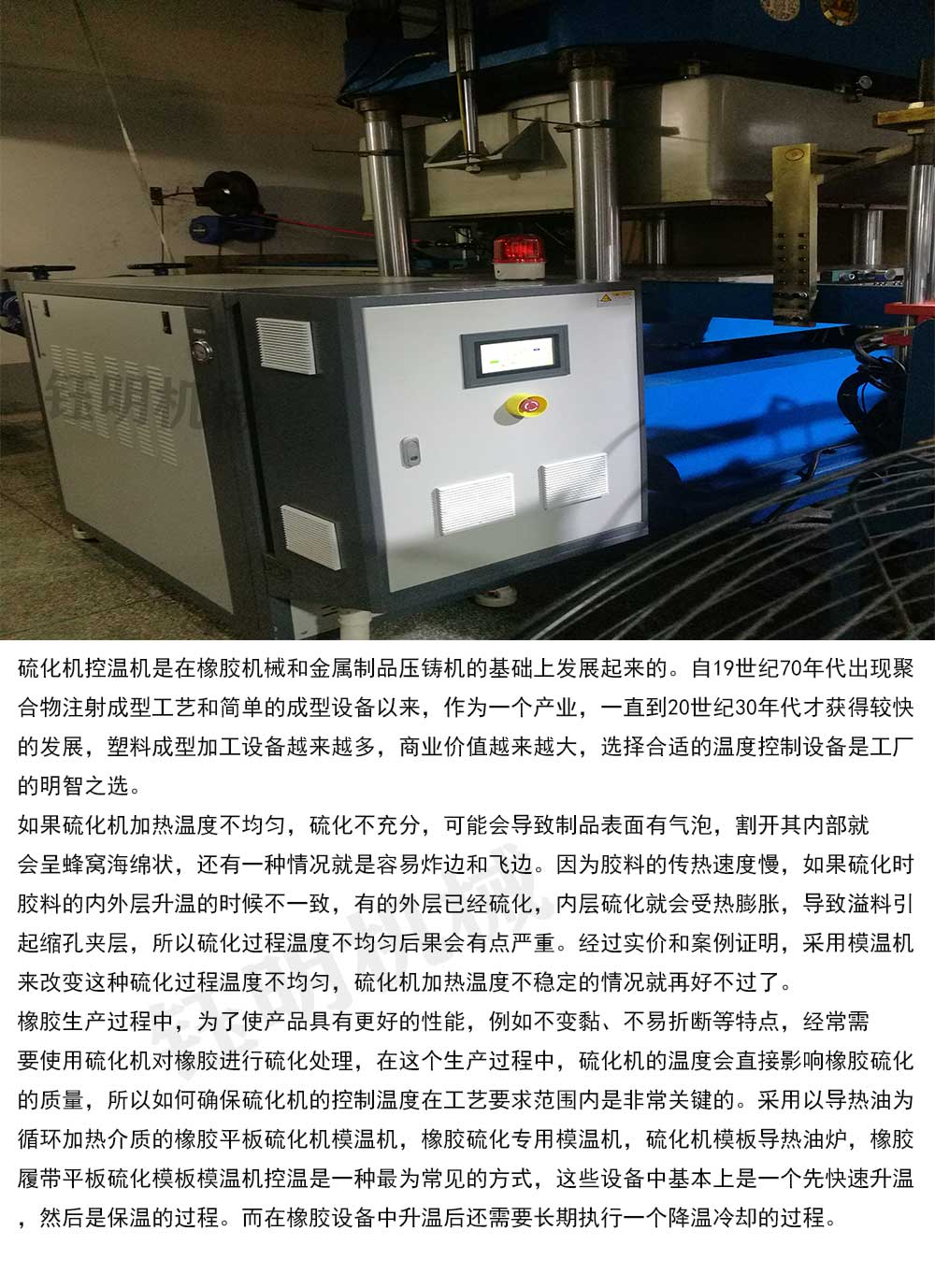 鈺明機(jī)械橡膠硫化控溫
