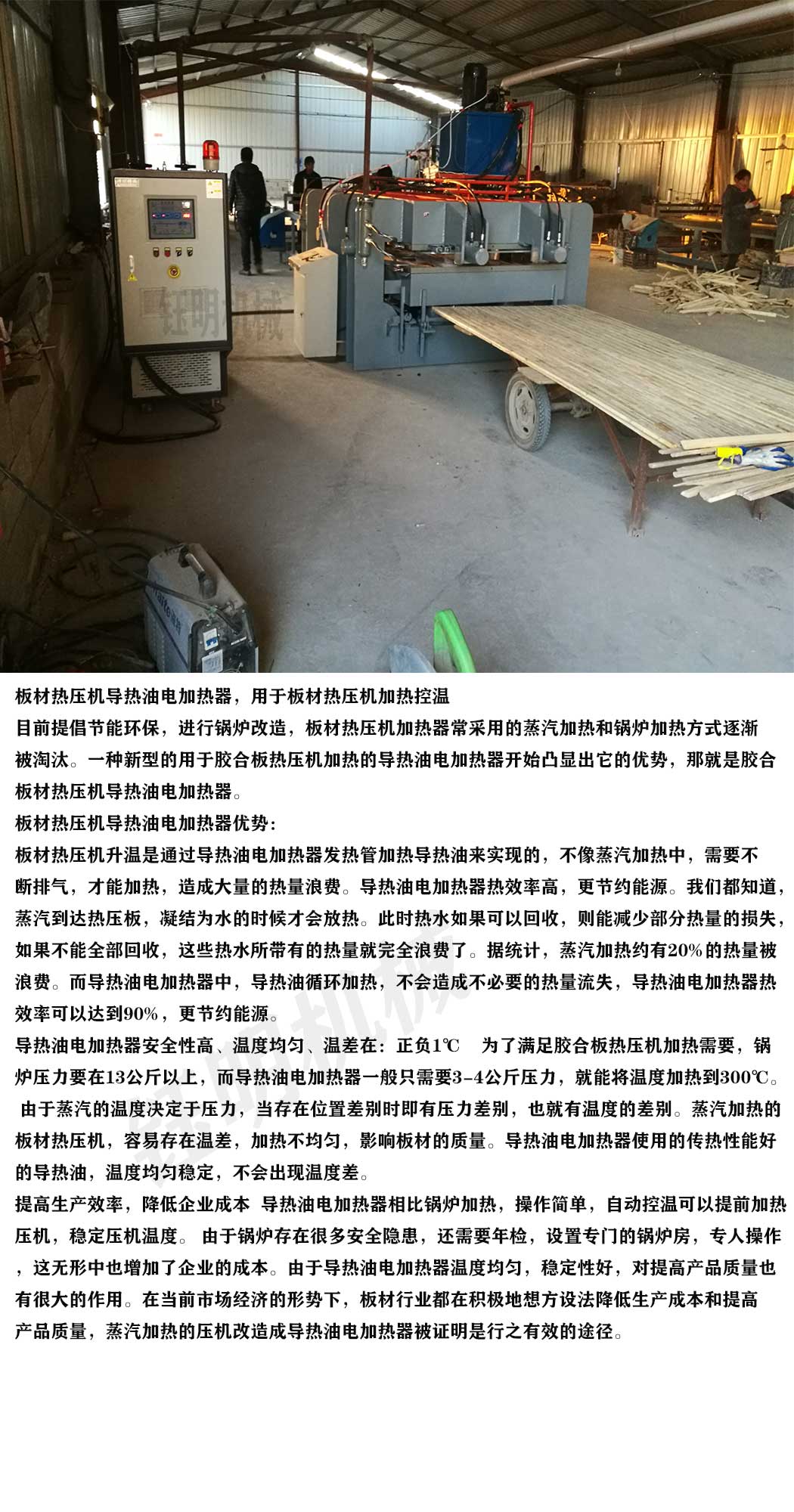 板材熱壓機(jī)控溫 - 鈺明熱壓機(jī)導(dǎo)熱油加熱器