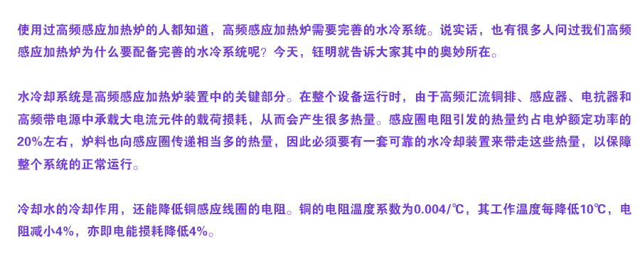 高頻感應(yīng)加熱爐為什么必須配備完整可靠的水冷系統(tǒng)？.jpg
